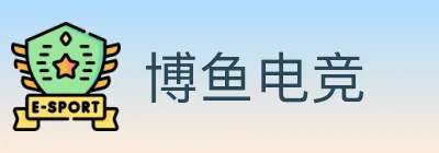 博鱼电竞 logo